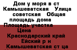 Дом у моря в ст. Камышеватская › Улица ­ советская › Общая площадь дома ­ 80 › Площадь участка ­ 1 500 › Цена ­ 2 300 000 - Краснодарский край, Ейский р-н, Камышеватская ст-ца Недвижимость » Дома, коттеджи, дачи продажа   